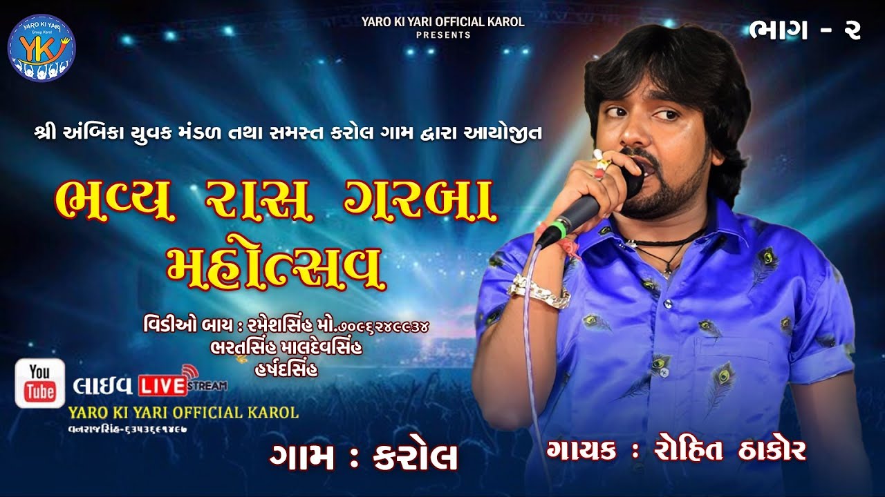 ROHIT THAKOR || LIVE PROGRAM || RAAS GARBA || KAROL SHARADPOONAM