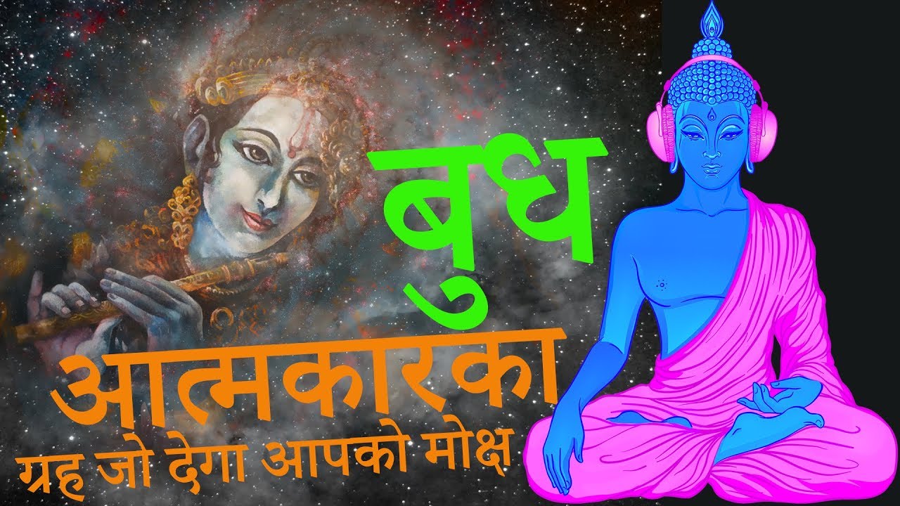 बुध आत्मकारका - ग्रह जो देगा आपको मोक्ष Mercury as Atmakaraka in Jaimini Astrology