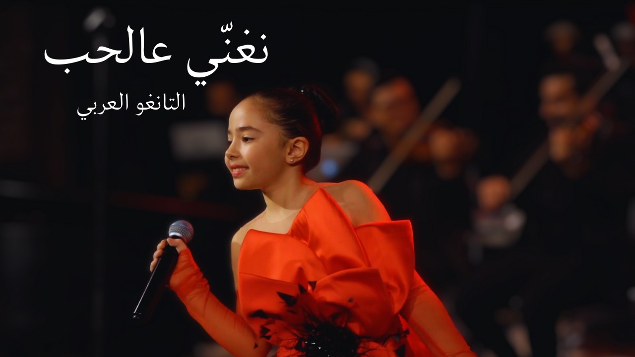 نغنّي عالحب | بصوت لينا والي | التانغو العربي