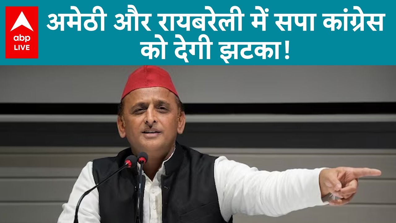 UP Politics: Amethi और  Raebareli में अखिलेश बढ़ाएंगे कांग्रेस की मुश्किलें | ABP Live