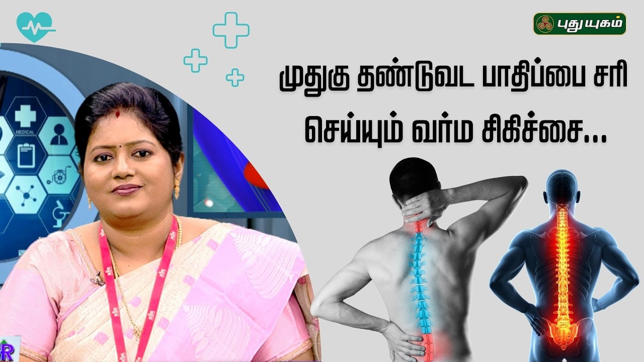 முதுகு தண்டுவட பாதிப்பை சரி செய்யும் வர்ம சிகிச்சை...🦴✨ | Dr.Kavitha | #Doctoroncall | #puthuyugamtv