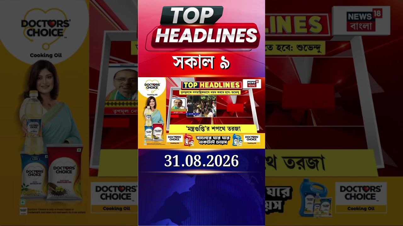 News18 Bangla Headlines | 9AM Headlines | নিউজ18 বাংলা হেডলাইনস | 31 August 2026