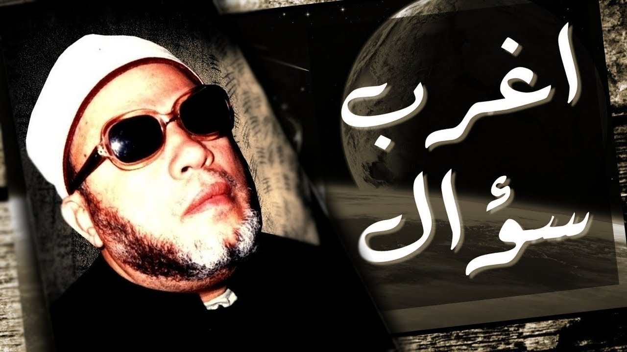 قصة الرجل الذي اراد احراج الشيخ كشك بسؤال صعب في القران - فأسمع كيف رد عليه الشيخ