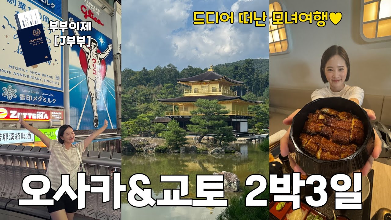 🇯🇵오사카&교토 2박3일 코스 추천⭐️ 처음 떠난 모녀여행