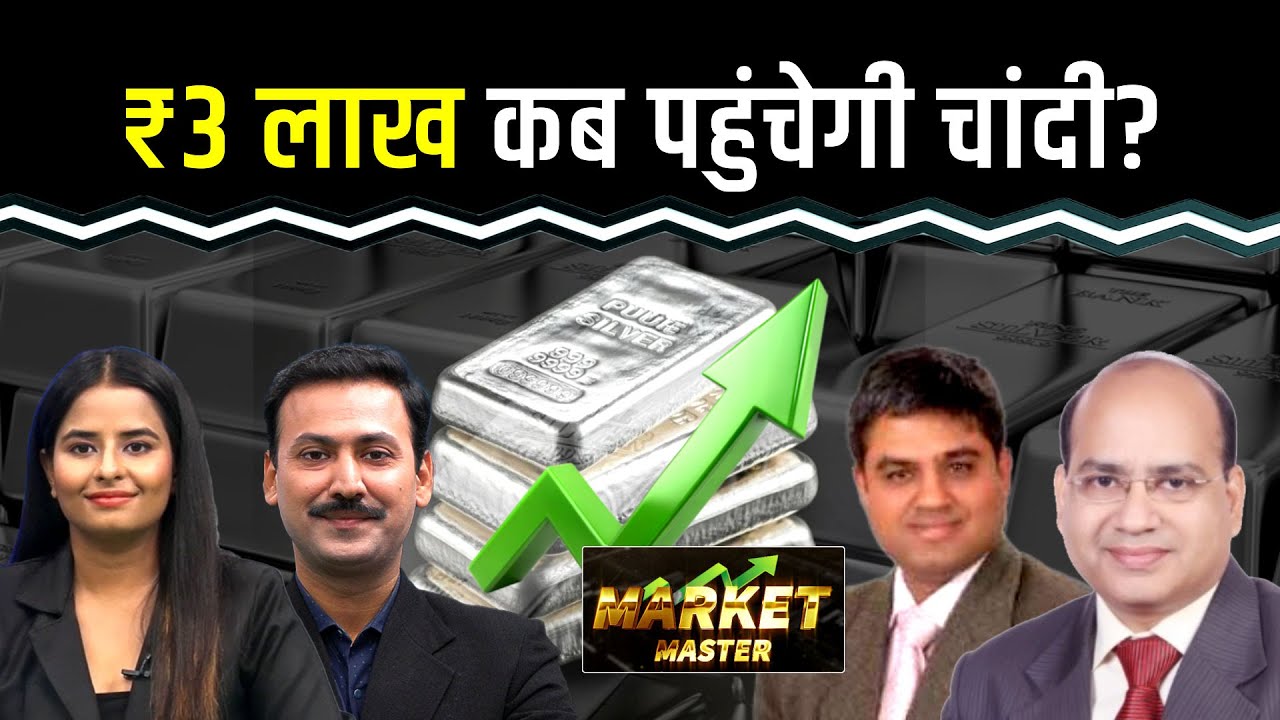 Silver Price 2026: इस साल किस रेंज तक फिर चढ़ सकती है चांदी?