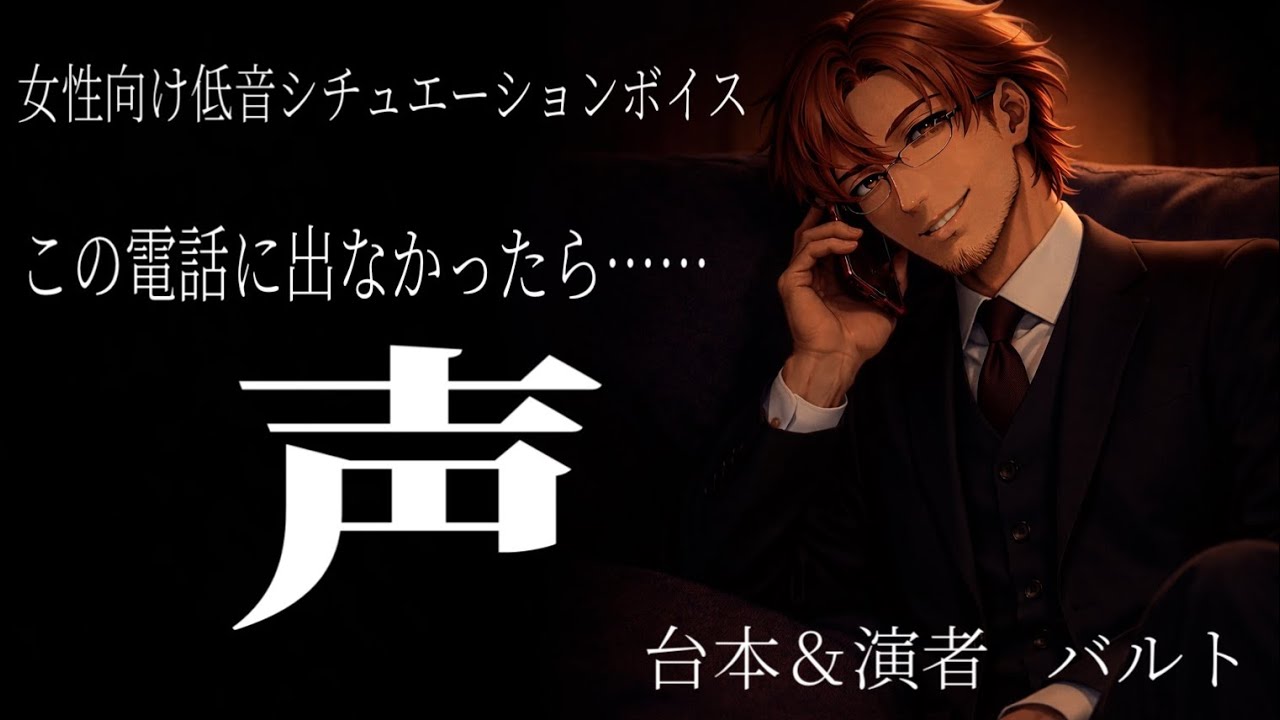【低音おじボイス/女性向け/低音」ただの営業で終わるはずだった通話。二人が話を進めるにつれ、男の声や話し方に徐々に惹かれていく・・男からの甘い誘いに女の出した答えとは・・・　＃低音　＃低音おじ　＃誘惑