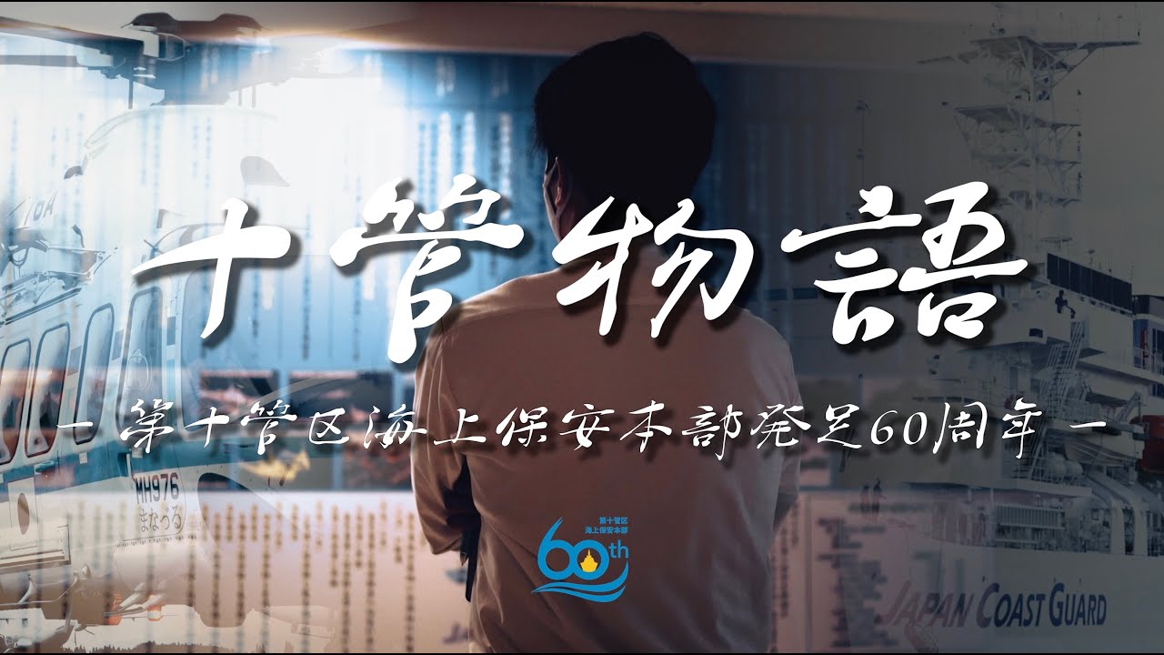 第十管区海上保安本部発足60周年記念動画【海上保安庁 第十管区】