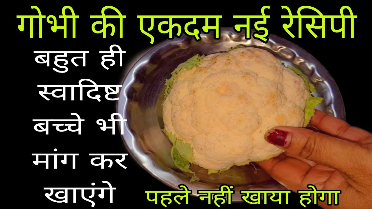 गारंटी है गोभी की इस नई रेसिपी को पहले ना तो बनाया ना कभी खाया होगा l mesaheli l gobhi ki chutney 