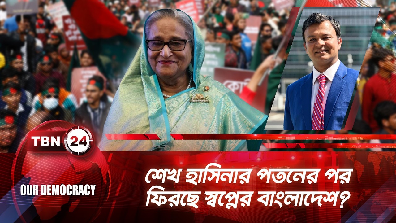 শেখ হাসিনার পতনের পর ফিরছে স্বপ্নের বাংলাদেশ? | TBN24 OD 1300.1 | BD Politics