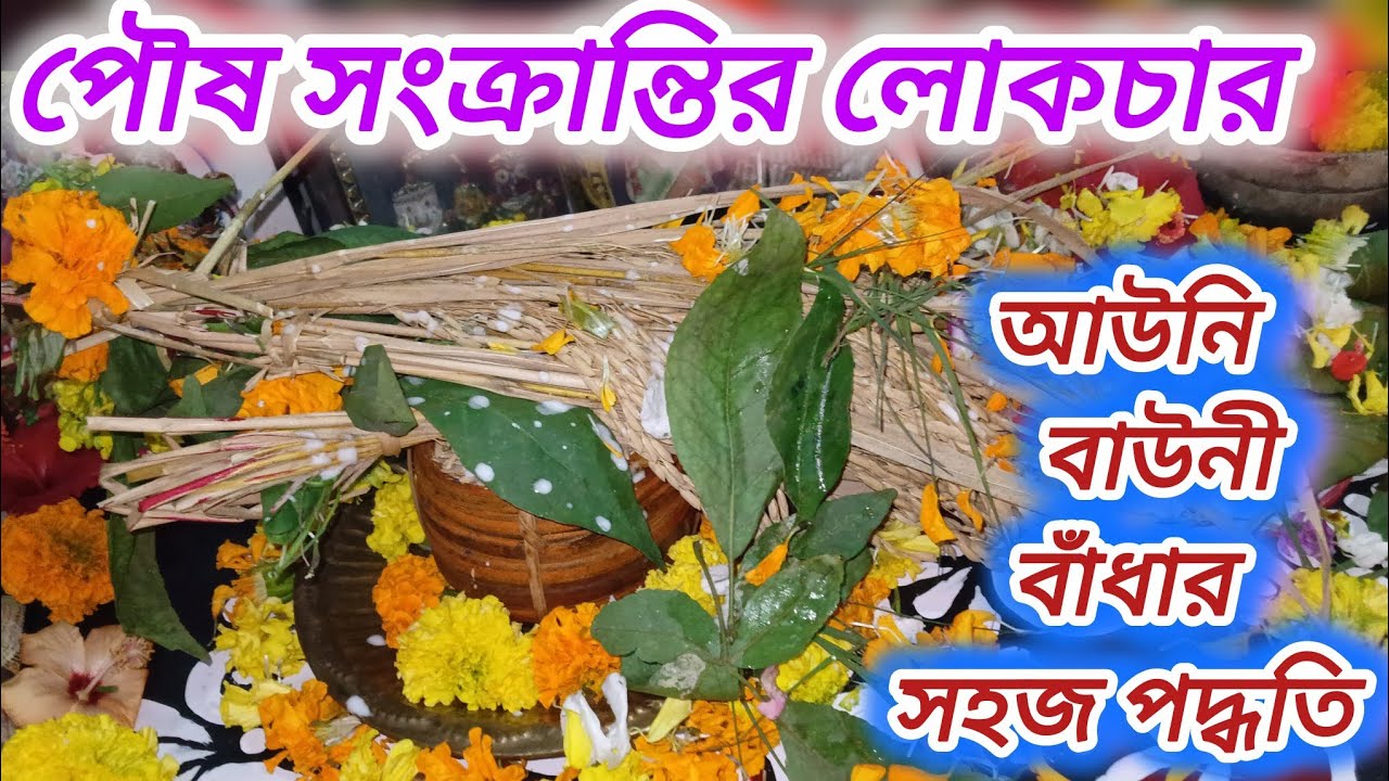 আউনি বাউনি বাঁধার সহজ পদ্ধতি। Poush Sankranti/ Auni Buni Puja