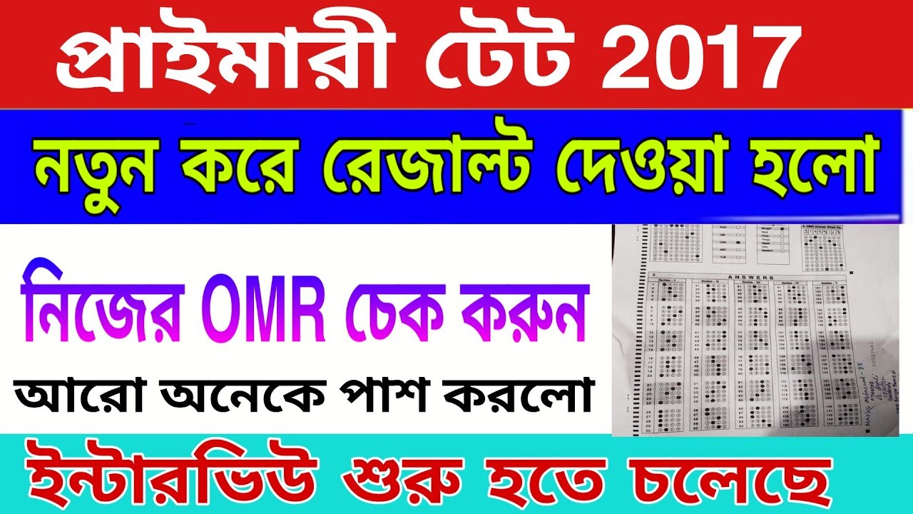 Primary tet 2017 interview Form fillup|primary tet 2017 OMR download|2017 TET primary new result