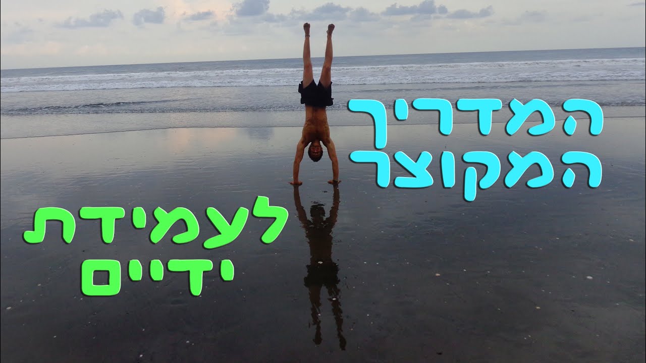 עמידת ידיים - מדריך מקוצר / איך לעשות עמידת ידיים נכונה