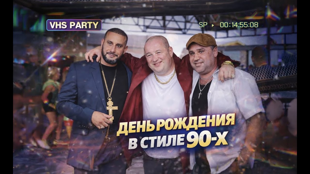 День рождения в стиле 90-х | VHS-party, как в детстве