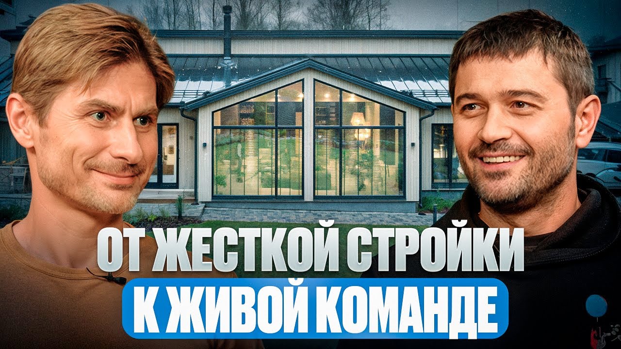 От жесткой стройки к живой команде: Темур Чантурия о сотрудничестве и результатах 2026