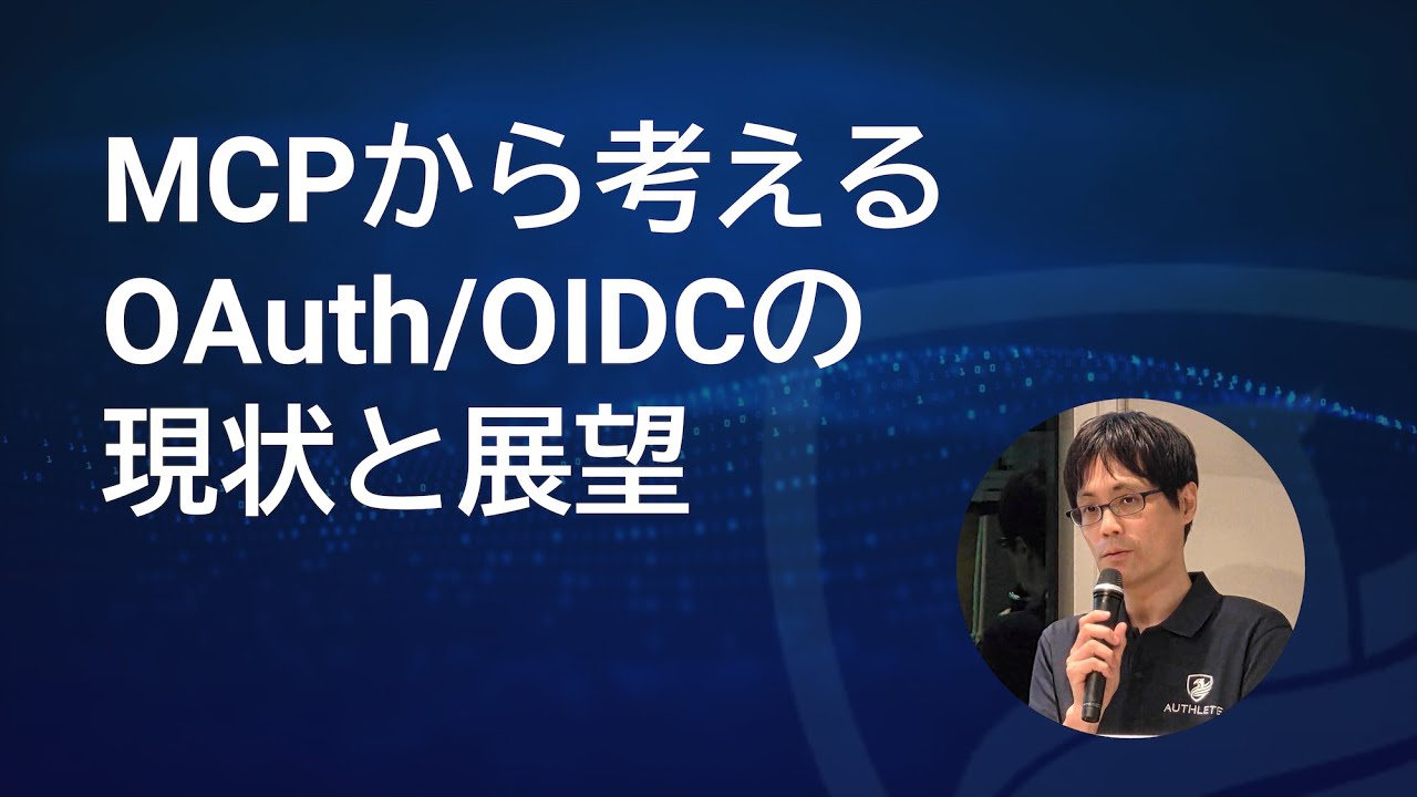 MCP から考える OAuth/OIDC の現状と展望