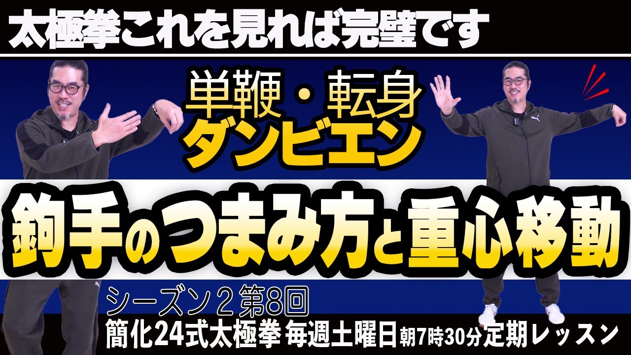 重要【太極拳レッスン】単鞭ダンビエン-転身。ゆるむポイントたくさん！詳しい説明！簡化24式太極拳。初心者からベテランまでの中村げんこうの太極拳、シーズン２第8回【毎週土曜日】中医学・健康・瞑想・養生