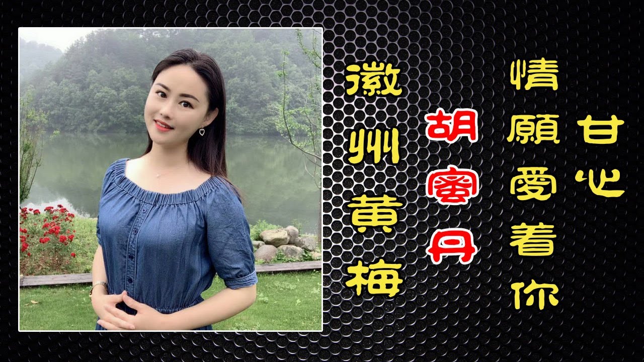 甘心情愿爱着你（徽州黄梅）歌手：胡蜜丹