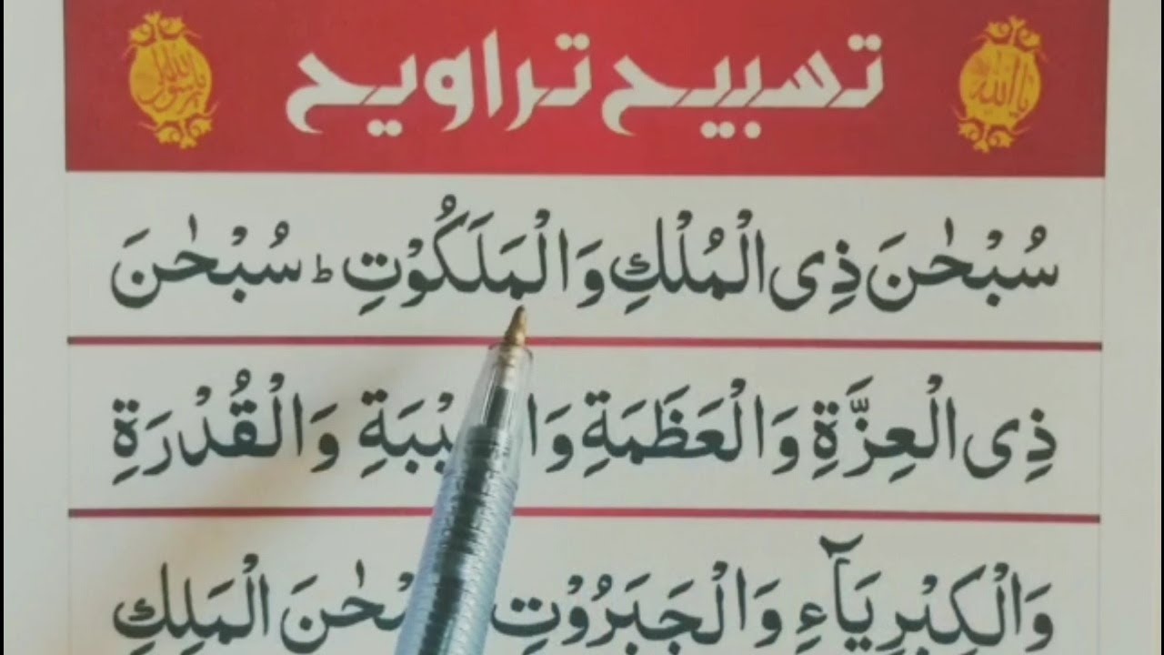 Dua E Taraweeh Full { Taraweeh ki dua full HD arabic text } Namaz e taraweeh