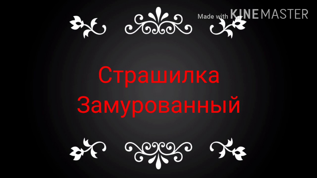Страшилка Вайлд крафт 
