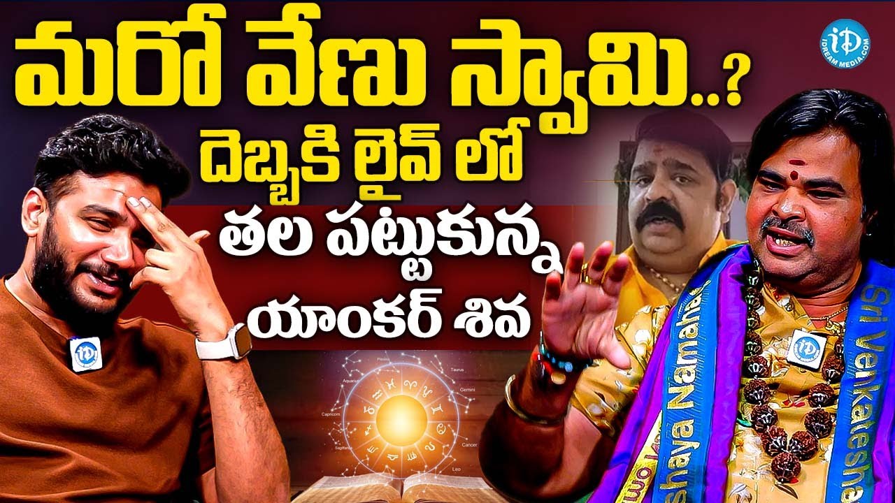 మరో వేణు స్వామి..? దెబ్బకి లైవ్ లో తల పట్టుకున్న యాంకర్ శివ | Ashok guruji Astrologer & palmist | iD