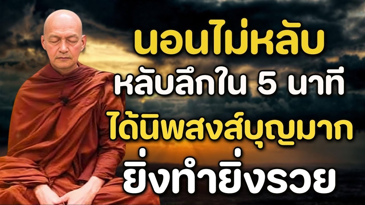 แค่เปิดทิ้งไว้แล้วนอน เสียงธรรมนำทาง ช่วยให้หลับลึกถึงเช้า ตื่นมาพร้อมสิริมงคล