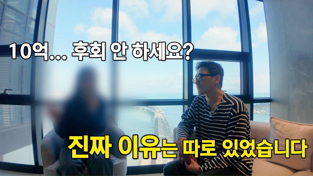 부산 25평 10억, 미쳤다고요? 실제 매수자에게 이유를 물었습니다. | 부동산캐디