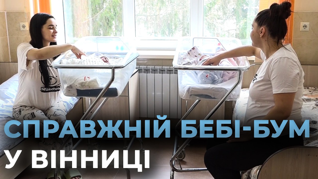 13 НЕМОВЛЯТ ЗА ОДНУ ДОБУ НАРОДИЛИСЯ У ВІННИЦІ: серед новонароджених дві пари двійнят