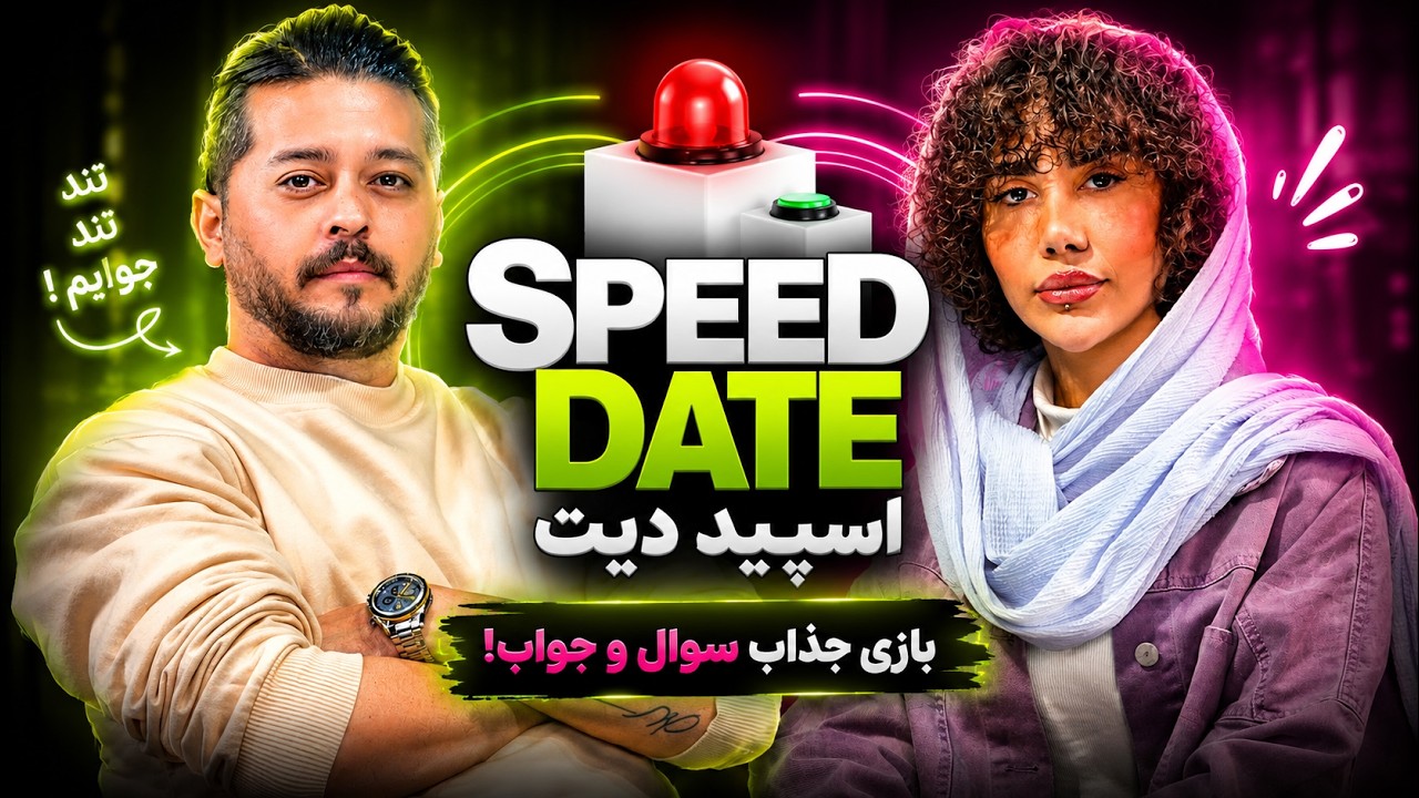 اسپید دیت👥کلی شرکت کننده🔴🟢