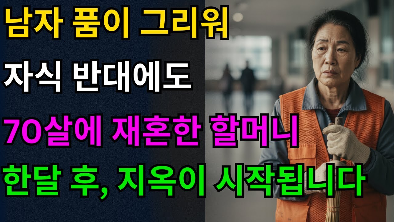 남자 품이 그리워 자식 반대에도 70살에 재혼한 할머니, 한달 후 지옥이 시작됩니다. - 인생극장 이야기