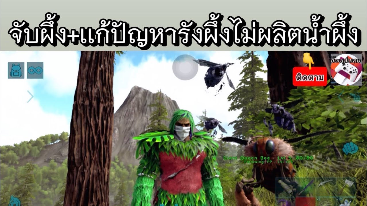 Arkมือถือ วิธีจับผึ้ง Giant Queen Bee เเละ เเก้ปัญหารังผึ้งไม่ผลิตน้ำผึ้ง#arkmobile #ark
