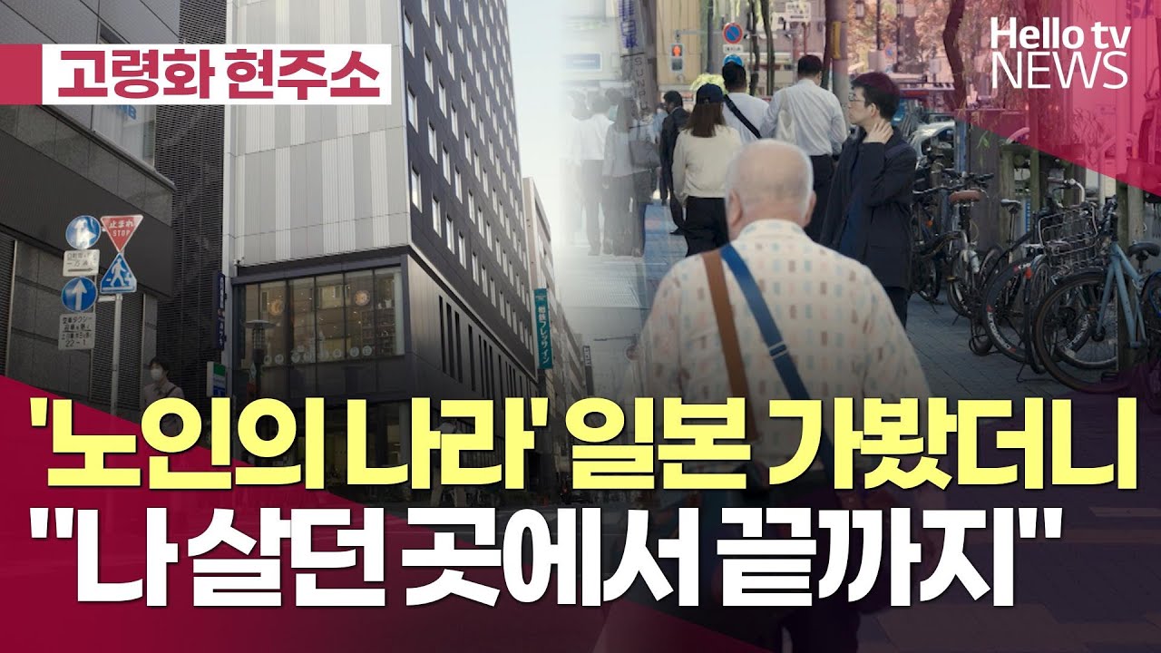 '노인의 나라' 일본에 가봤더니… l #헬로tv뉴스
