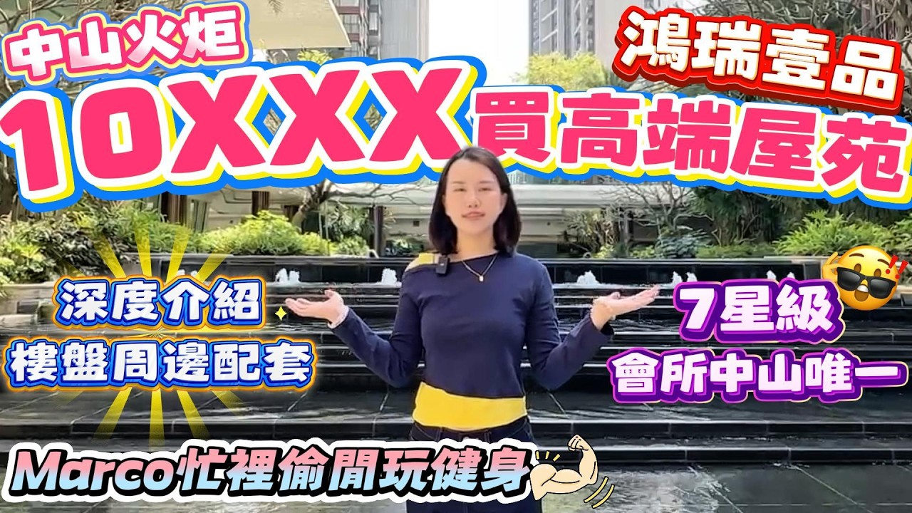 Peter團隊｜中山買樓｜中山樓盤｜退休養老｜中山火炬｜鴻瑞壹品｜10XXX買高端屋苑｜深度介紹樓盤周邊配套｜7星級會所中山唯一｜Marco忙里偷閑玩健身｜