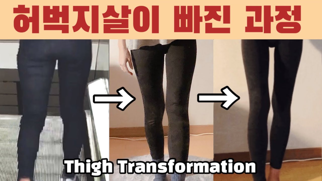 SUB) 허벅지살 빠지는 과정🔥 (허벅지 안쪽살/승마살/하체비만 탈출)｜Thigh transformation before and after｜허벅지살빼기