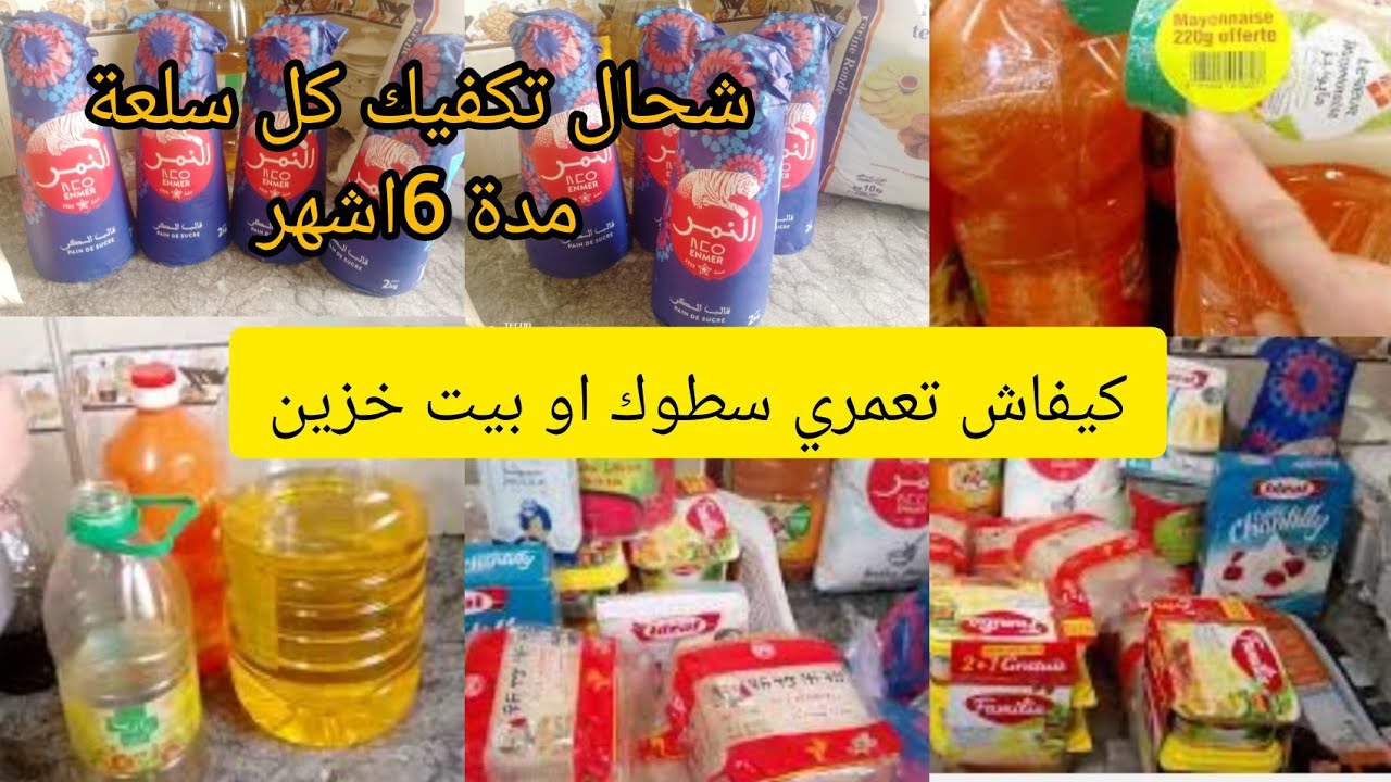 📢كيفاش نبدا # سطوك او بيت #الخزين✅  شحال تكفيك من السلعة مدة 6 اشهر وحتى عام🤑فقتاش نستهلك منوا✅