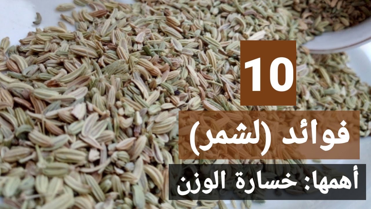 10 فوائد لشمر - ماء بذور الشمر لإنقاص الوزن