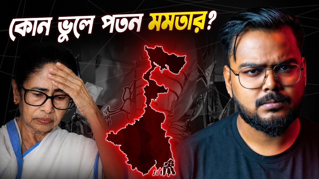 Why Mamata Banerjee Lost West Bengal?