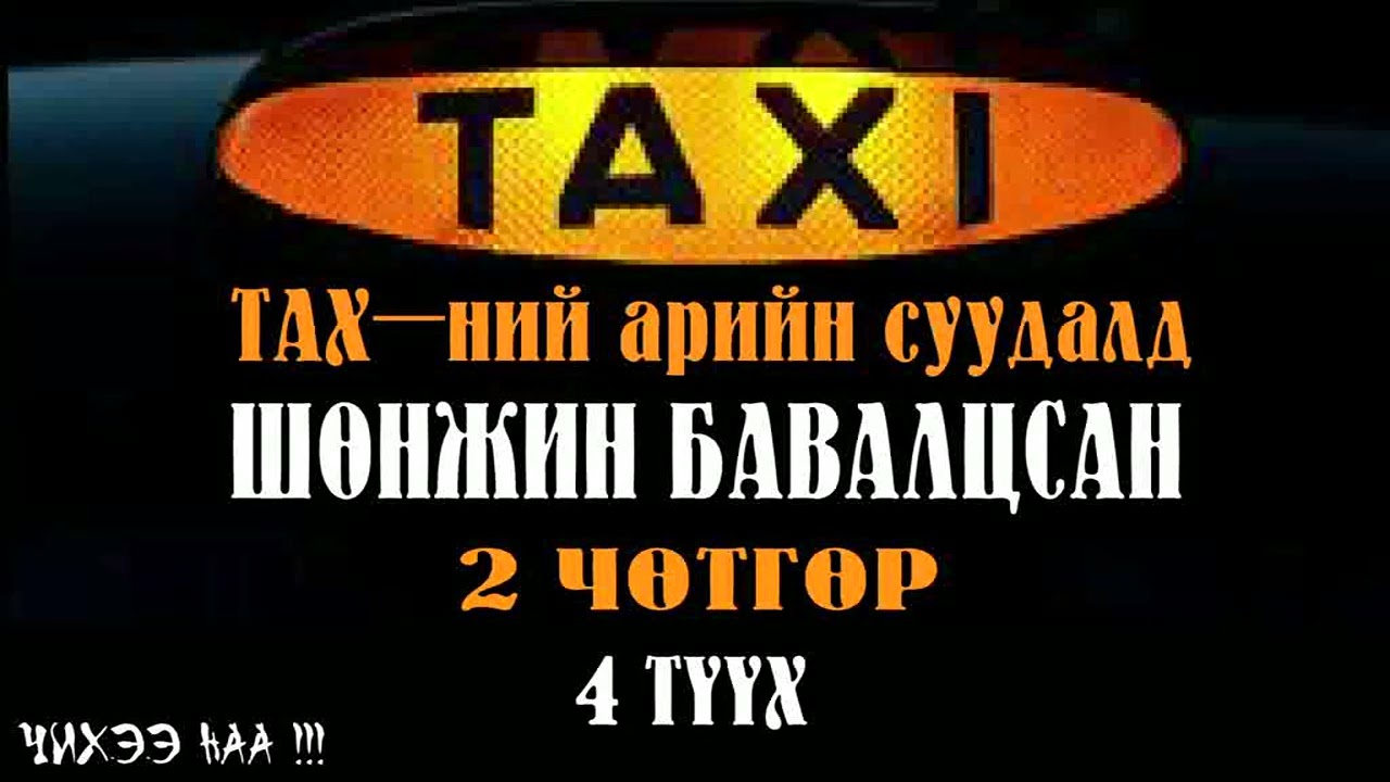 [ TAX-ний Арийн Суудалд Шөнжин Бавалцсан Хоёр Чөтгөр ] 4 ТҮҮХ.  SUBSCRIBE дарж сувагаа захиалаарай.