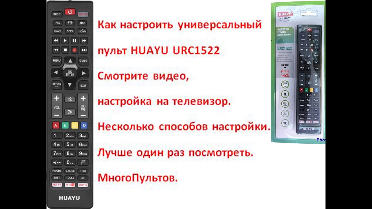 Настройка универсального пульта HUAYU URC1522. Четыре способа настройки на ваш телевизор.