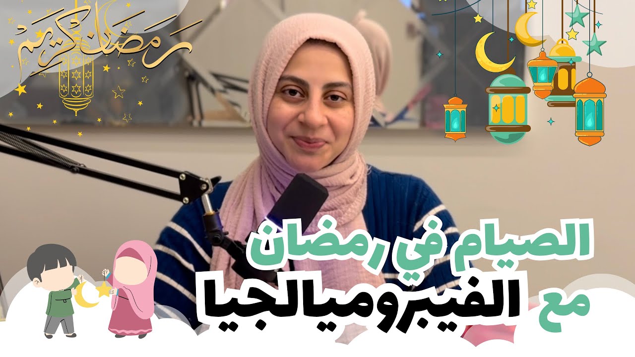 الصيام مع #الفيبروميالجيا - رمضان كريم 🌟🌙