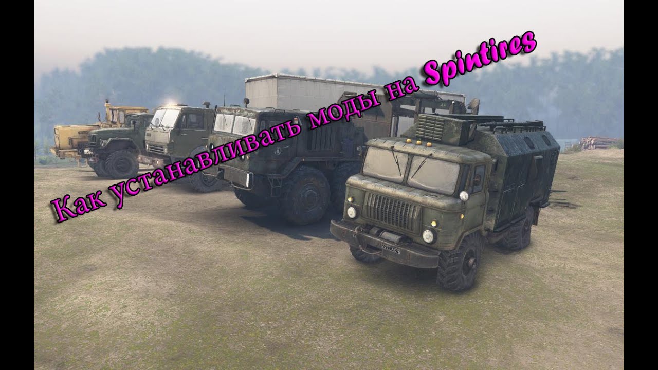 Как устанавливать моды на Spintires 2016 (Работает)
