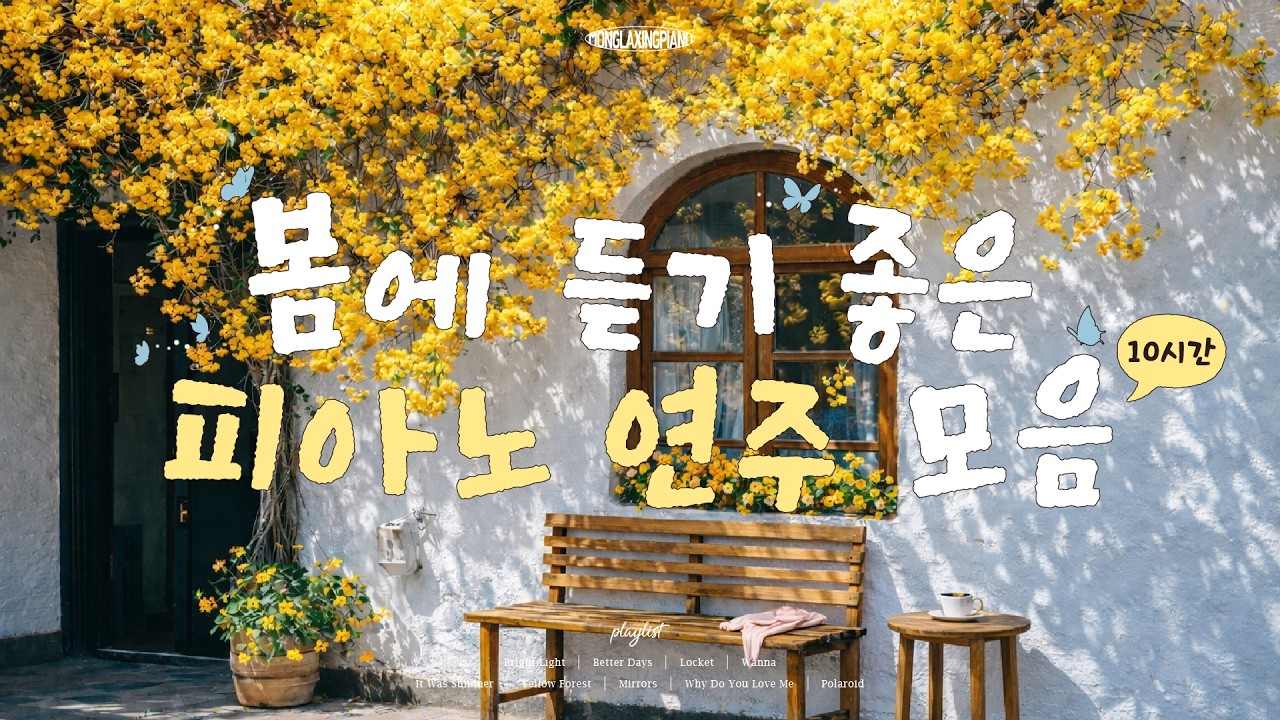 [Playlist] 이번 봄에는 이 플리만 들어도되요🌼 봄에 듣기 좋은 피아노 연주 모음 / Sprin g Piano Instrumental Music (중간광고없음, 카페음악)