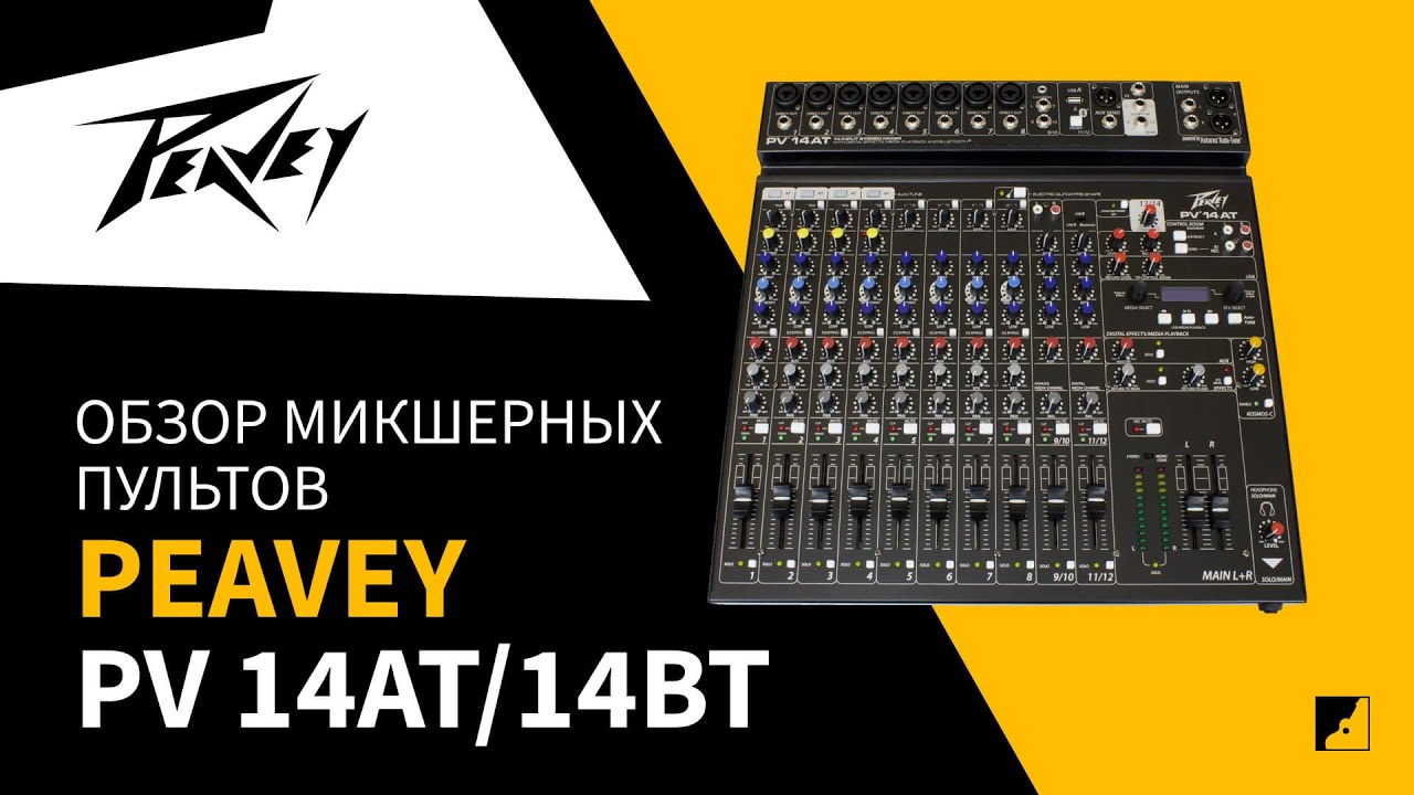 Обзор микшеров PEAVEY PV14AT / PV14BT с Леонидом Рудометкиным