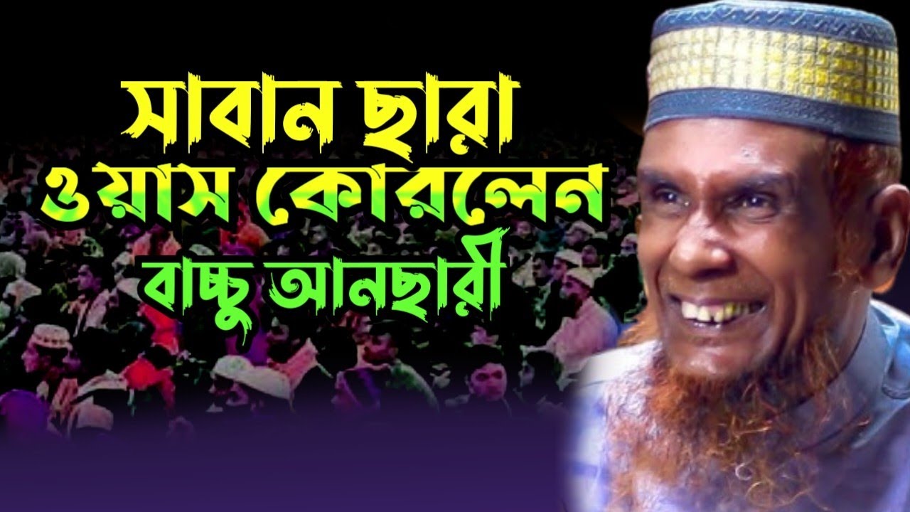 Mawlana Abdul baset baccu ansari new waz Diner pothe 25