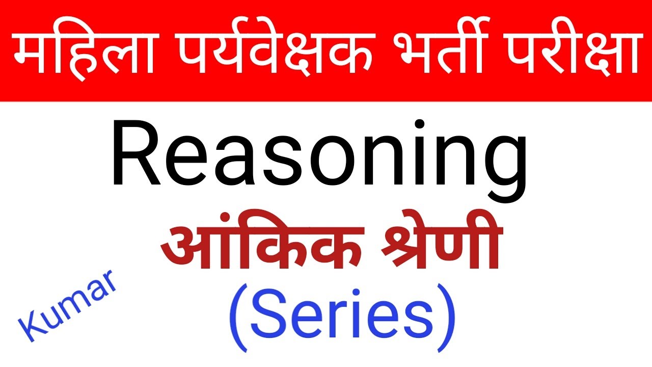 महिला पर्यवेक्षक परीक्षा/Reasoning (Series)