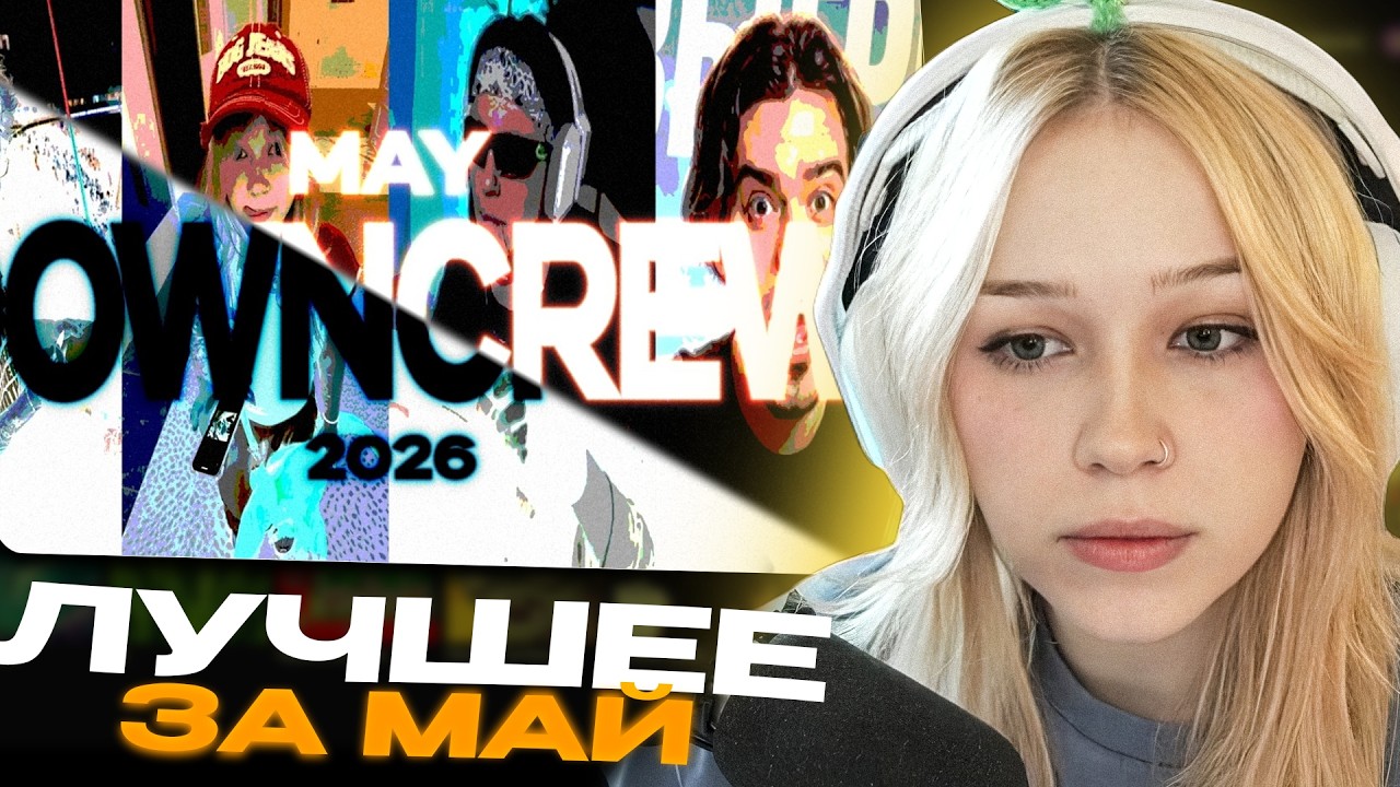 МОРФИ СМОТРИТ: МАЙСКИЕ ДАУНЫ 2026 (DOWNCREW)