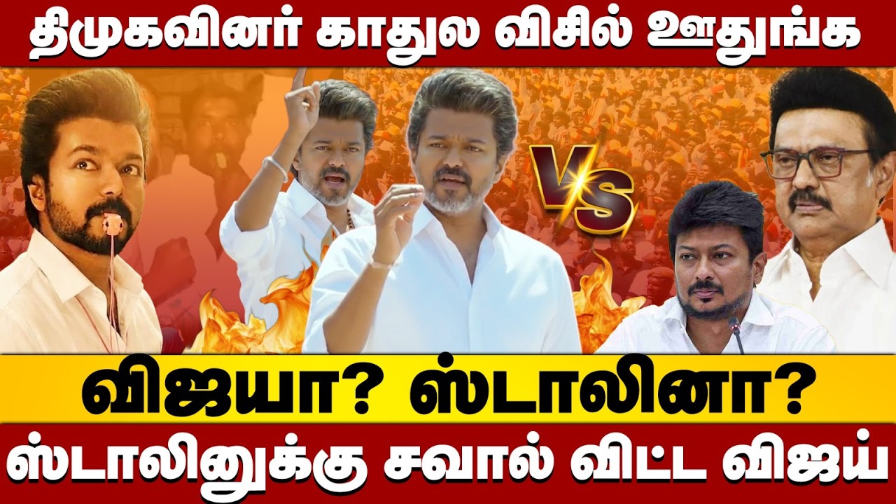 தில்லு இருக்கா? திராணி இருக்கா? சவால் விட்ட விஜய் | Salem TVK Meeting | Vijay Speech