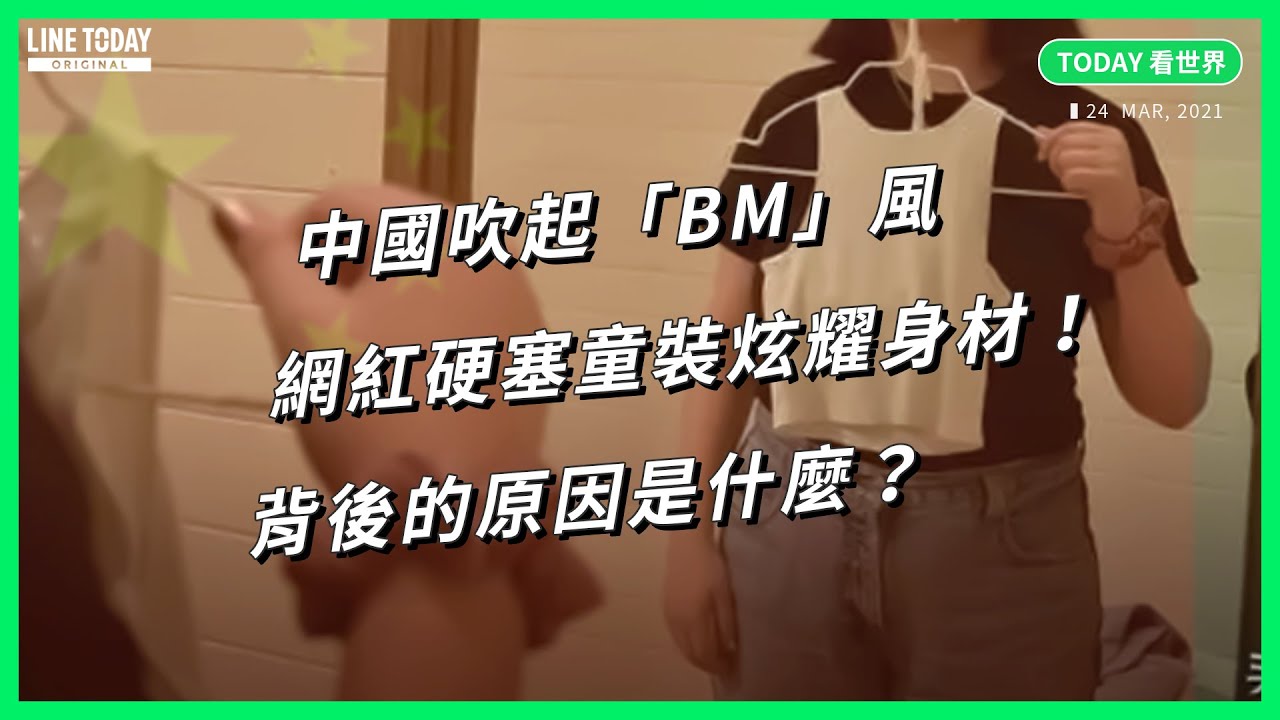 中國吹起「BM」風 網紅硬塞童裝炫耀身材！背後的原因是什麼？【TODAY 看世界】