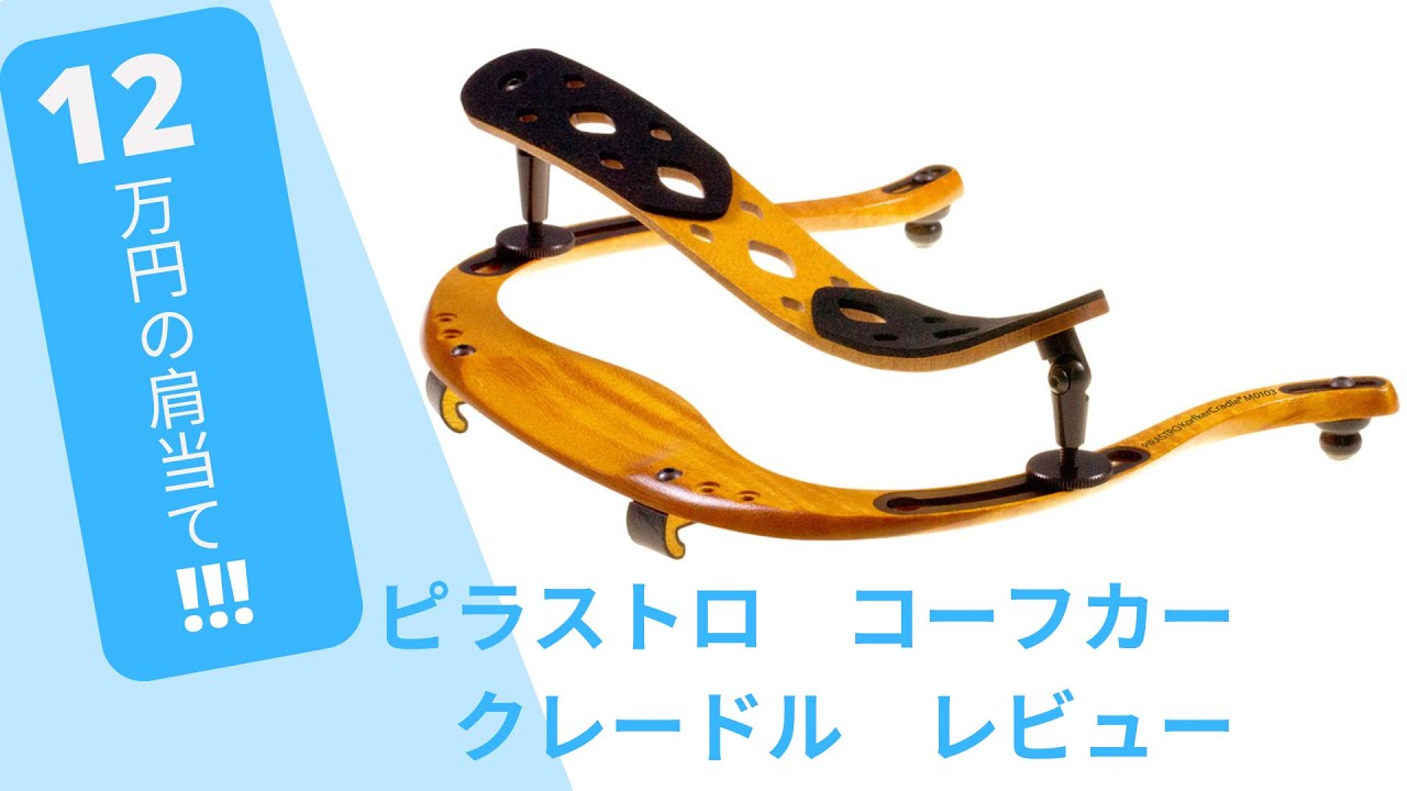 12万円のバイオリン肩当てレビュー！