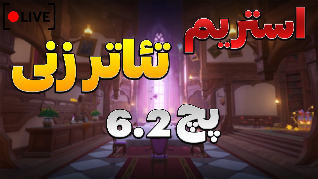 استریم تئاتر زنی داریم👀