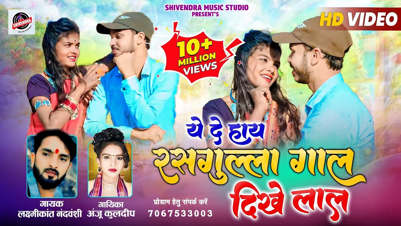 रसगुल्ला गाल दिखे लाल | Rasgulla Gal Dikhe Lal  | Laxmikant Nandvanshi & Anju Kuldeep | Urda kas Dar
